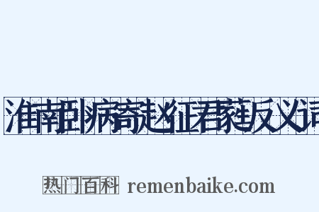 淮南卧病寄赵征君蕤反义词是什么意思的图片